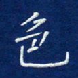 费伟荣色书法图片