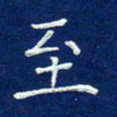 费伟荣至书法图片