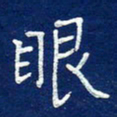 费伟荣眼书法图片
