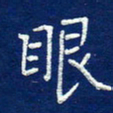 费伟荣眼书法图片