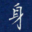 费伟荣身书法图片