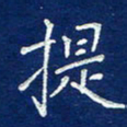 费伟荣提书法图片