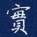 费伟荣实书法图片