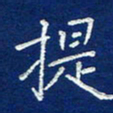 费伟荣提书法图片