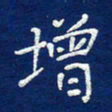 费伟荣增书法图片