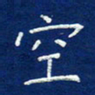 费伟荣空书法图片