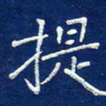 费伟荣提书法图片