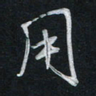 唐玉庆用书法图片