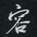 唐玉庆容书法图片