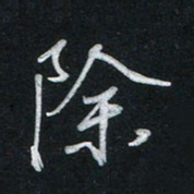 唐玉庆除书法图片
