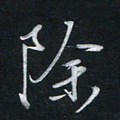 唐玉庆除书法图片