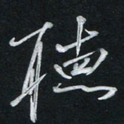 唐玉庆听书法图片