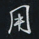 唐玉庆用书法图片
