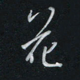 唐玉庆花书法图片