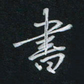 唐玉庆书书法图片
