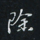 唐玉庆除书法图片