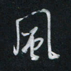 唐玉庆风书法图片