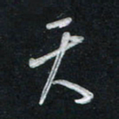 唐玉庆天书法图片