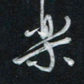唐玉庆乐书法图片