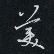 唐玉庆美书法图片