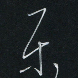 唐玉庆乐书法图片