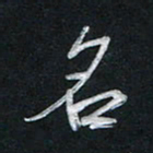 唐玉庆名书法图片