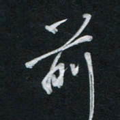 唐玉庆前书法图片