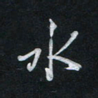 唐玉庆水书法图片