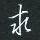 金海东求书法图片