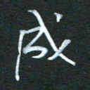 金海东成书法图片