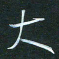 金海东大书法图片
