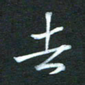 金海东去书法图片