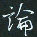 金海东论书法图片