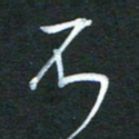 金海东不书法图片