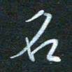 金海东名书法图片