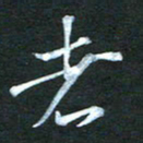 金海东者书法图片
