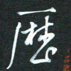 金海东历书法图片