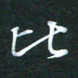 金海东比书法图片