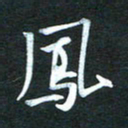 金海东凤书法图片