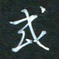金海东或书法图片