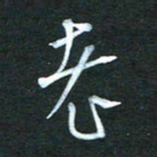 金海东老书法图片