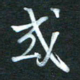 金海东或书法图片