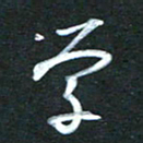 金海东学书法图片