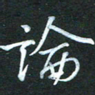 金海东论书法图片