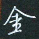金海东金书法图片