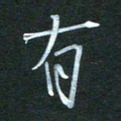 金海东有书法图片