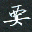 金海东要书法图片