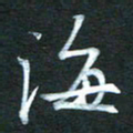 金海东海书法图片