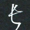 金海东长书法图片