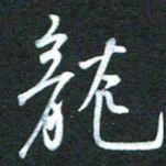 金海东龙书法图片